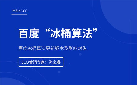 百度冰桶算法更新版本及影響對象