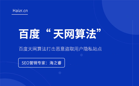百度天網(wǎng)算法打擊惡意盜取用戶隱私