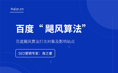 百度颶風算法打擊對象及上線時間
