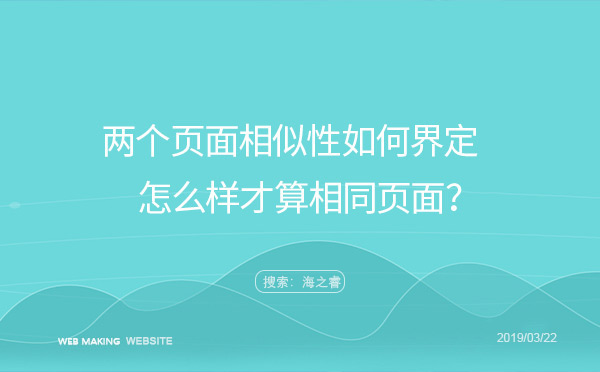 兩個頁面的相似性如何界定