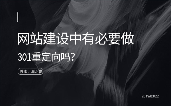 網(wǎng)站建設(shè)中有必要做301重定向嗎