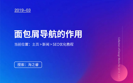 面包屑導(dǎo)航對(duì)網(wǎng)站SEO優(yōu)化重要性