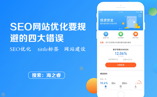 SEO網站優化要規避的四大錯誤