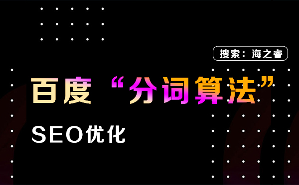百度分詞算法的打擊對象及整改建議