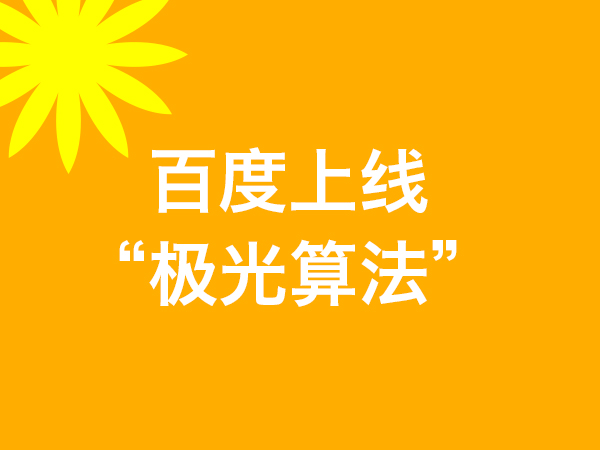 百度極光算法與落地頁的時間因子概念的算法原理