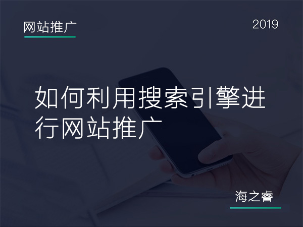 600如何利用搜索引擎進行網站推廣 600如何利用搜索引擎進行網站推廣