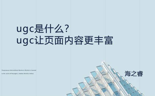 ugc是什么？ugc讓頁面內容更豐富