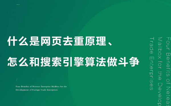 什么是網頁去重原理 什么是網頁去重原理
