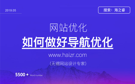 做好網(wǎng)站導航優(yōu)化需要注意的四大要素