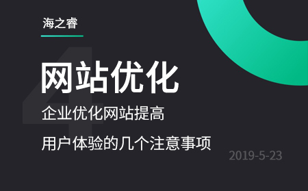 企業優化網站提高用戶體驗的幾個注意事項