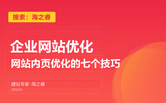 網(wǎng)站內(nèi)頁優(yōu)化的七個(gè)技巧