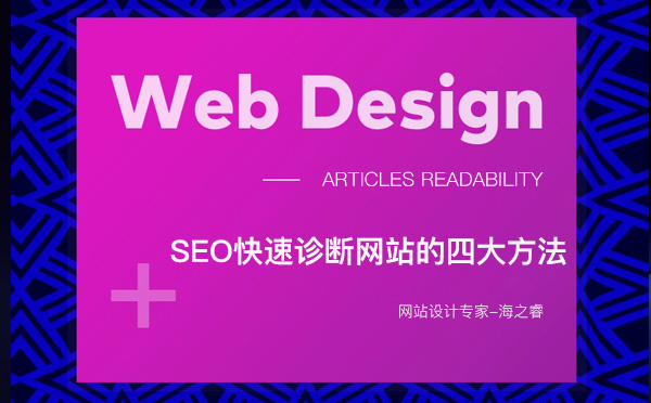 SEO快速診斷網(wǎng)站的四大方法