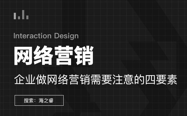 企業做網絡營銷需要注意的四要素