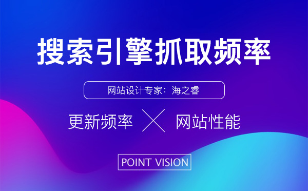 網(wǎng)站搜索引擎抓取頻率高 網(wǎng)站搜索引擎抓取頻率高