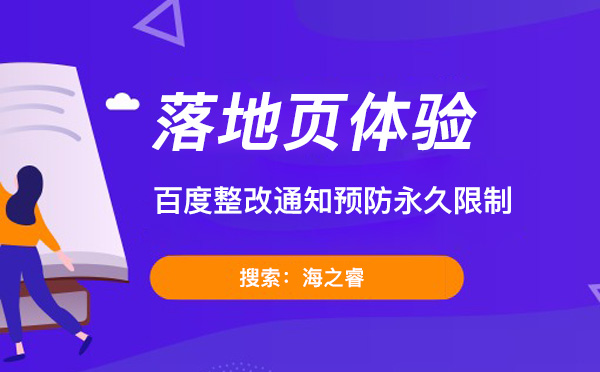 百度落地頁整改通知預(yù)防永久限制 百度落地頁整改通知預(yù)防永久限制