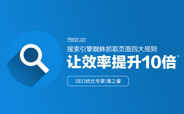 搜索引擎蜘蛛抓取頁(yè)面四大規(guī)則 搜索引擎蜘蛛抓取頁(yè)面四大規(guī)則