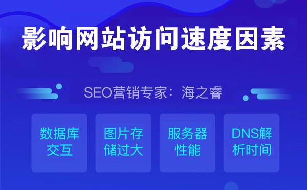 影響網(wǎng)站訪問速度的五點(diǎn)因素