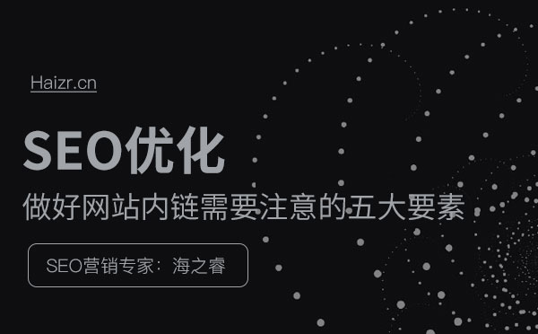 做好網站內鏈需要注意的五大要素