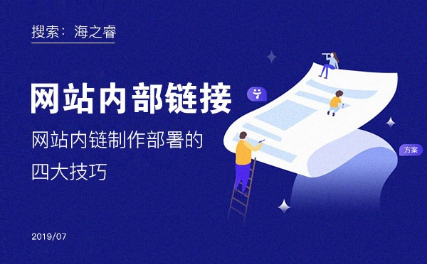 網站內鏈制作部署的四大技巧 網站內鏈制作部署的四大技巧