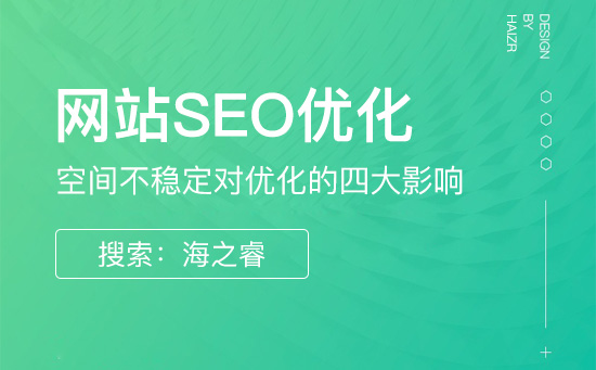 網(wǎng)站空間不穩(wěn)定對優(yōu)化的四大影響 網(wǎng)站空間不穩(wěn)定對優(yōu)化的四大影響