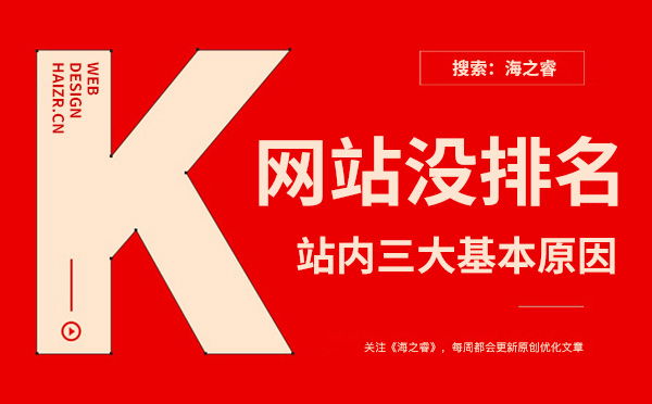 網站關鍵詞沒排名三大基本原因