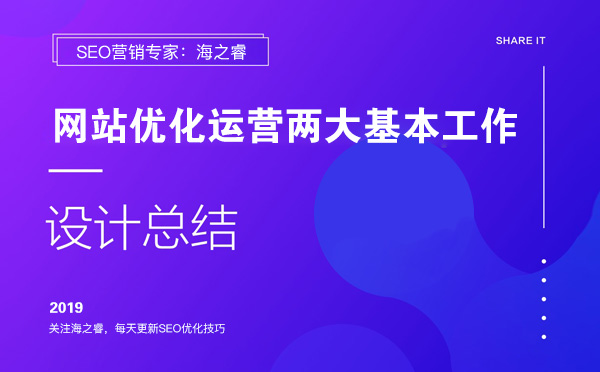 網(wǎng)站優(yōu)化運(yùn)營(yíng)兩大基本工作