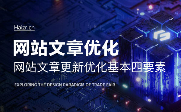 網站文章更新優化基本四要素 網站文章更新優化基本四要素
