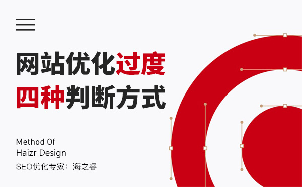 搜索引擎判斷為過度優化的四種方式 搜索引擎判斷為過度優化的四種方式