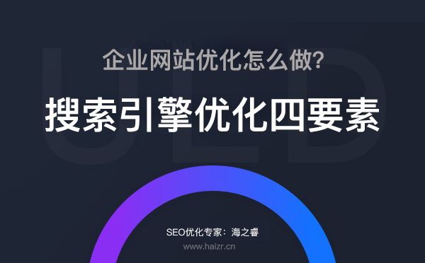 搜索引擎優化基本四要素