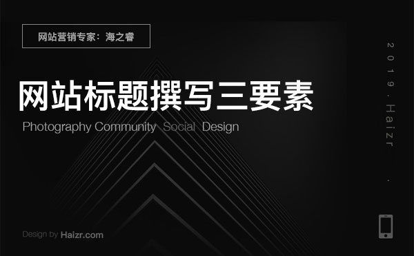 網(wǎng)站SEO優(yōu)化之標題撰寫三要素
