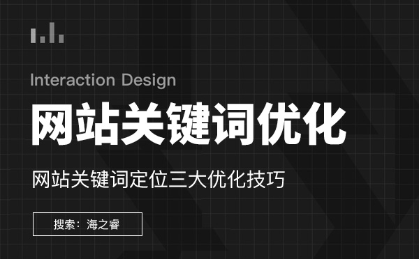 網(wǎng)站關(guān)鍵詞優(yōu)化定位三大技巧分享