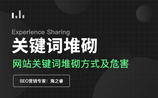 網站存在關鍵詞堆砌的方式及危害 網站存在關鍵詞堆砌的方式及危害