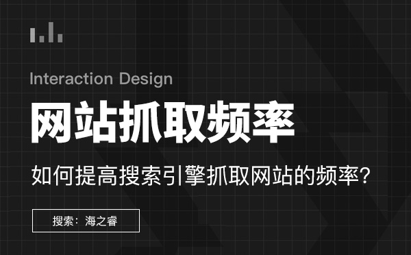 提升搜索引擎抓取網(wǎng)站頻率的六大技巧