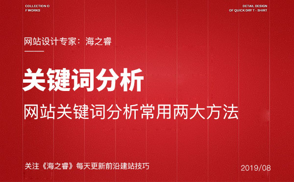 網站關鍵詞分析常用兩大方法