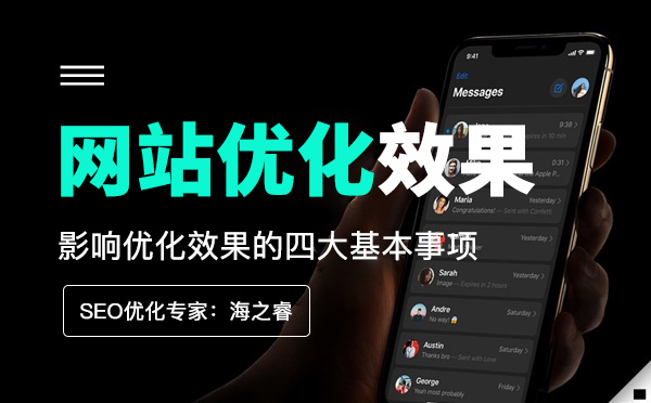 影響網站優化效果的四大基本事項
