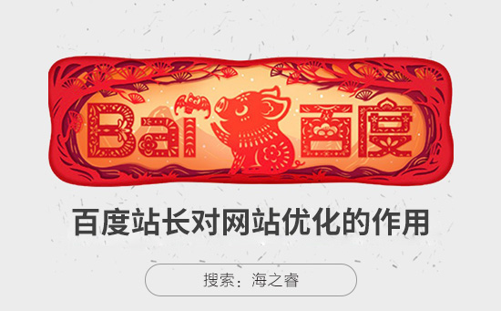 百度站長對網(wǎng)站SEO優(yōu)化的三大好處 百度站長對網(wǎng)站SEO優(yōu)化的三大好處