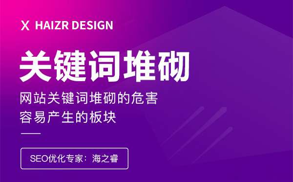 站內(nèi)關鍵詞堆砌的危害及事項 站內(nèi)關鍵詞堆砌的危害及事項