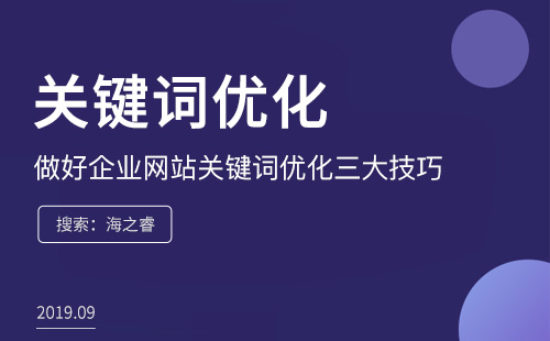 做好企業(yè)網(wǎng)站關(guān)鍵詞優(yōu)化三大技巧
