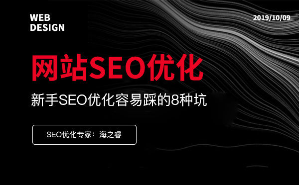 網站SEO優化中新手容易踩的8種坑