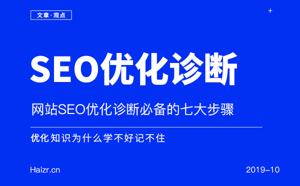 網站SEO優化診斷必備的七大步驟
