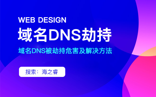 域名DNS被劫持危害及解決方法