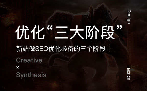 新站做SEO優化必備的三個階段