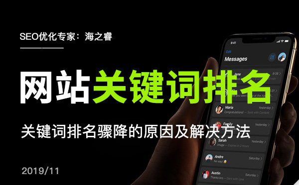 網(wǎng)站關(guān)鍵詞排名驟降的原因及解決方法