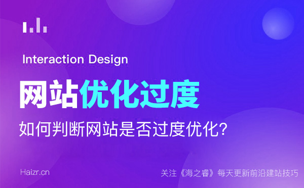 判斷網站優化的是否過度的四大技巧