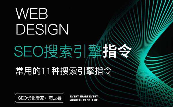 網(wǎng)站SEO常用的12種搜索引擎指令 網(wǎng)站SEO常用的12種搜索引擎指令