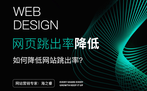 降低網(wǎng)站頁面跳出率的三大技巧