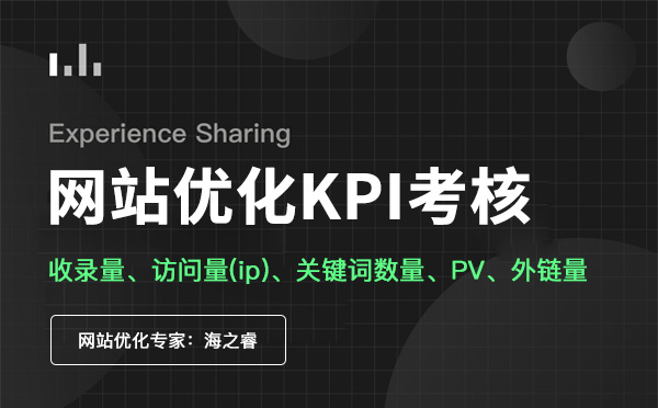 網(wǎng)站優(yōu)化kpi考核分析五大要素 網(wǎng)站優(yōu)化kpi考核分析五大要素