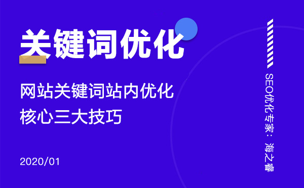 網站關鍵詞站內優化核心三大技巧