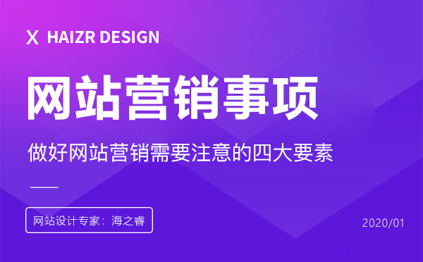 做好網(wǎng)站營銷需要注意的四大要素