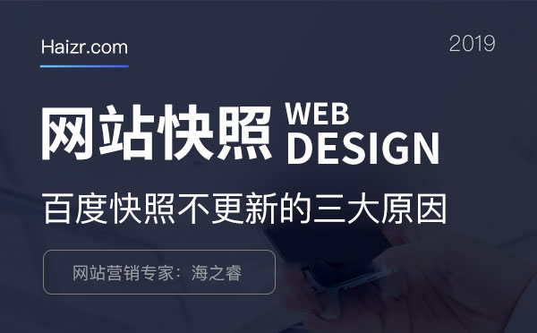 企業(yè)網(wǎng)站百度快照不更新的三大原因